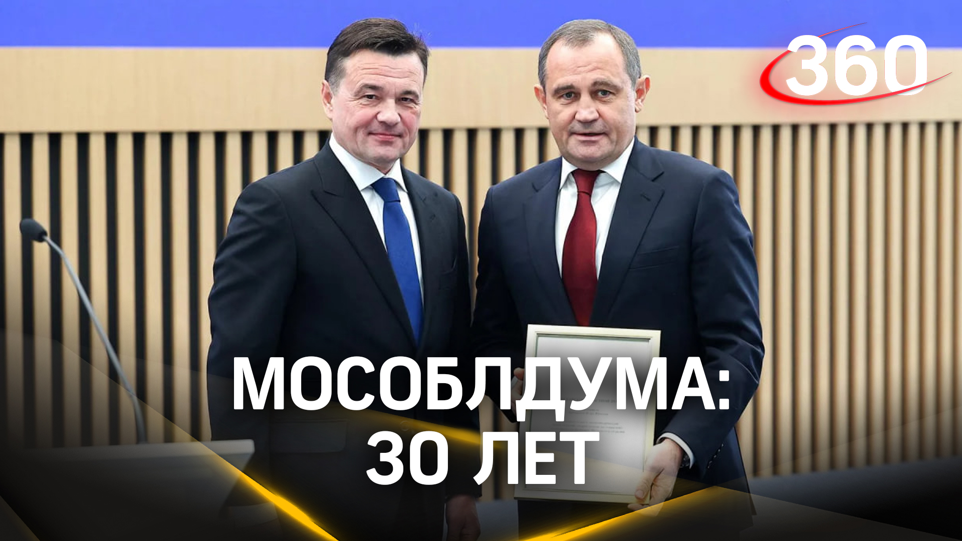 «Работа и дальше будет основана на взаимопонимании»: Мособлдума празднует 30 лет