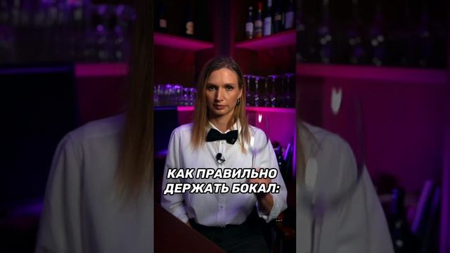 Как правильно держать бокал