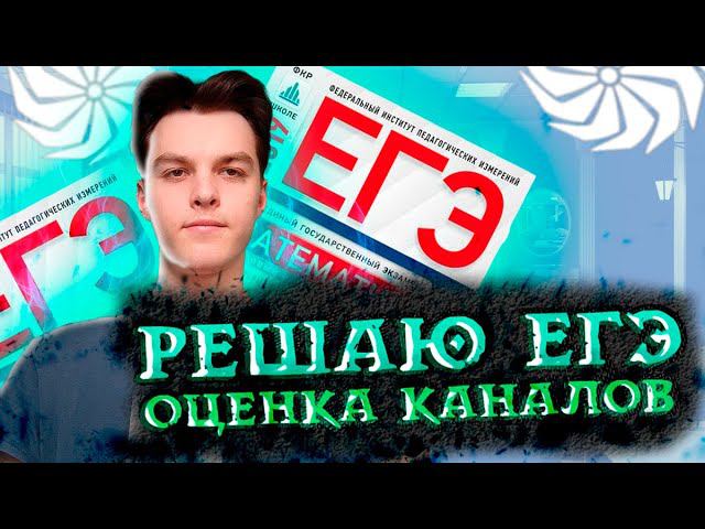 Решаем ЕГЭ/ОГЭ Математика/Физика | Оценка каналов
