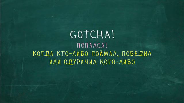 Gotcha. Странные слова Простой Английский
