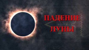 ПАДЕНИЕ ЛУНЫ