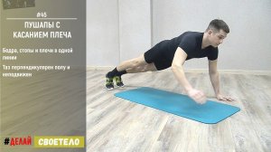 Отжимания от пола / Отжимания с касанием плеча