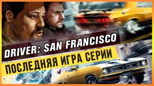 DRIVER SAN FRANCISCO - ПОСЛЕДНЯЯ ИГРА СЕРИИ