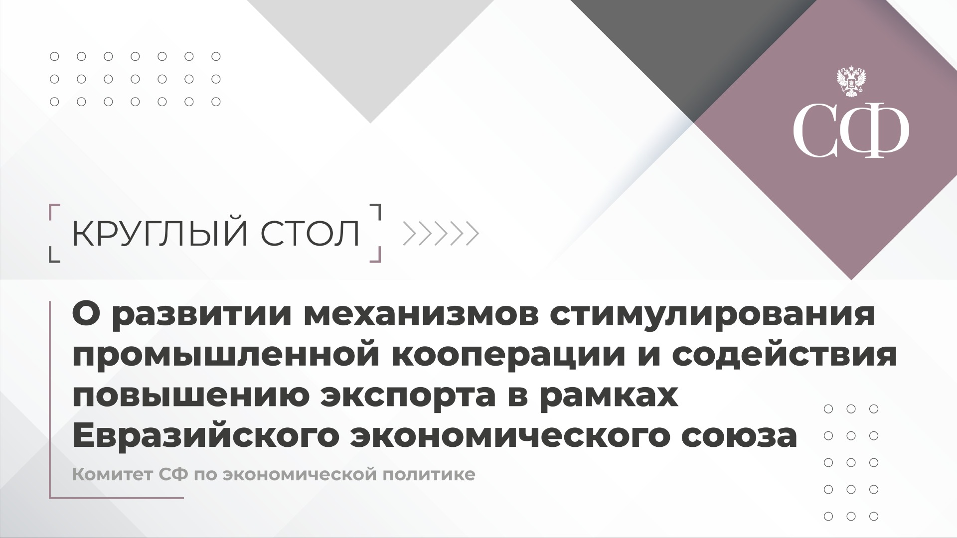 Развитие механизмов стимулирования промышленной кооперации и содействия повышению экспорта в ЕАЭС
