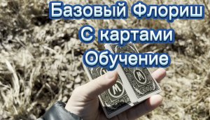 Обучение самому базовому флоришу с картами Charlier Cut (Вольт Шарлье) Cardistry tutorial