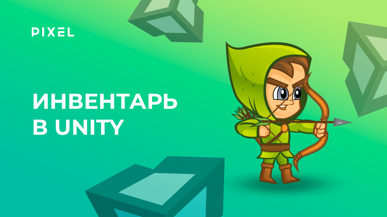 Как сделать инвентарь в Unity (Юнити) | Уроки Unity 3D | Unity программирование
