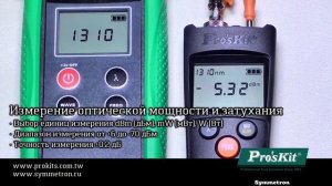 Волоконно-оптический мультиметр 4 в 1 для измерения оптической мощности MT-7602 Pro'sKit