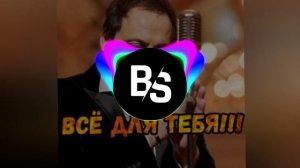 Стас Михайлов Всё для тебя Remix [Электро BASS]