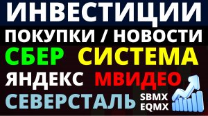 Какие купить акции? Сбербанк Северсталь Яндекс Система Мвидео Как выбирать акции? дивиденды ОФЗ