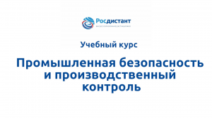 Промышленная безопасность и производственный контроль
