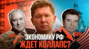 Национальное достояние России Газпром – все? Убыток в сотни млрд. добьет компанию?