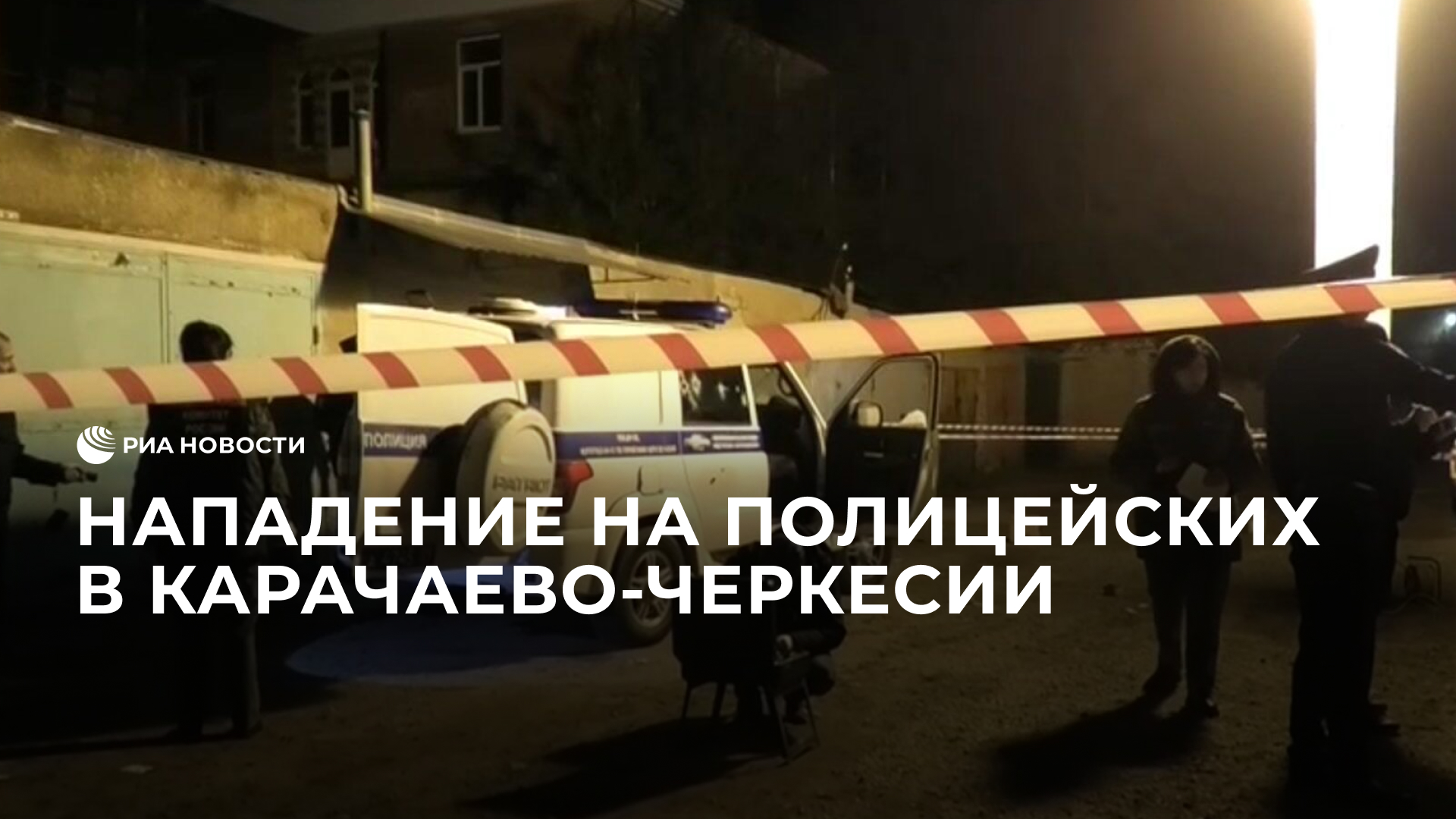 Нападение на полицейских в Карачаево-Черкесии