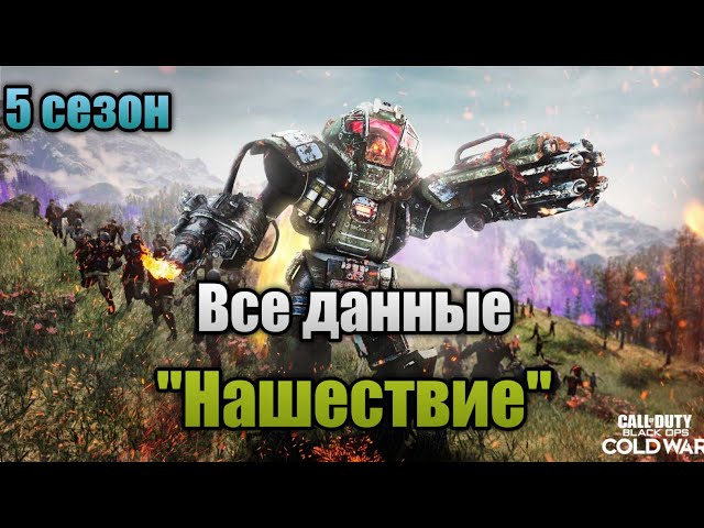 Все данные режима 'Нашествие' (5 сезон) | Call Of Duty: Black Ops Cold War Зомби