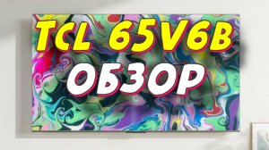 Телевизор TCL 65V6B 2024