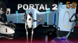 5# Прохождения Portal 2.