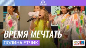 Полина Етчик - Время Мечтать (LIVE на Детском радио)
