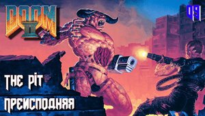 DOOM II. Hell on Earth. MAP09. The Pit (Преисподняя)