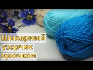 Я В ВОСТОРГЕ//ЭТОТ ШИКАРНЕЙШИЙ УЗОР ПОКОРИЛ МОЕ СЕРДЦЕ//ПОШАГОВЫЙ МАСТЕР-КЛАСС ДЛЯ НАЧИНАЮЩИХ