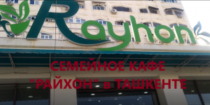 Где поесть в Ташкенте - семейное кафе