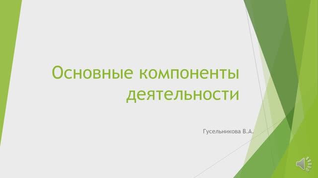 Основные компоненты деятельности