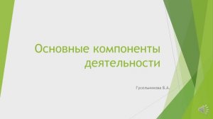 Основные компоненты деятельности
