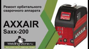 Ремонт орбитального сварочного аппарата AXXAIR Saxx-200 | Зона-Сварки.РФ