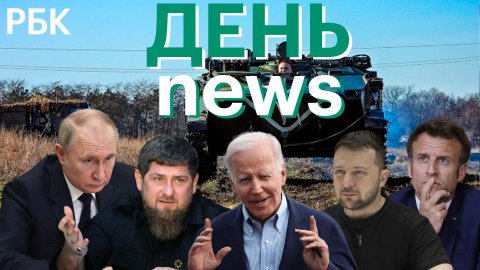 Помощник Кадырова призвал мужчин «быть готовыми к передовой». В России обнаружили «кракен»