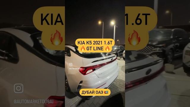 Kia K5 2021 GT Line. Авто из Дубай. Компания AutoMarketDubai +7(776)999-47-87