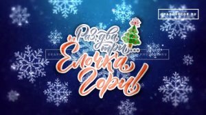 Новогодняя заставка "Раз, два, три... Елочка, гори!"