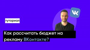 Как рассчитать бюджет на рекламу ВКонтакте