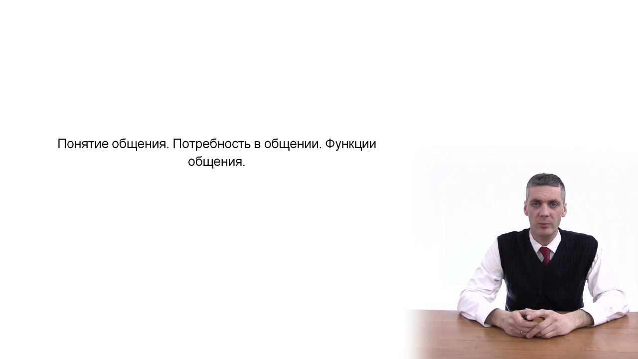 Понятие общения. Потребность в общении. Функции общения