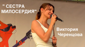 "СЕСТРА МИЛОСЕРДИЯ"- ВИКТОРИЯ ЧЕРЕНЦОВА