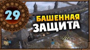БАШЕННАЯ ЗАЩИТА Борис Боха прохождение Total War Warhammer 3 за Кислев - #29