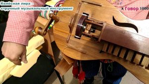 Колёсная лира - струнный музыкальный инструмент