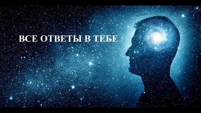 Медитация Все ответы в тебе смотреть онлайн