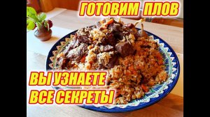 Как приготовить плов новичку  в первый раз???