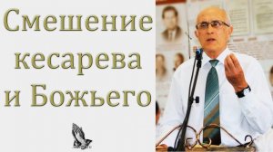 "Смешение кесарева и Божьего" Сенченко Н.В.
