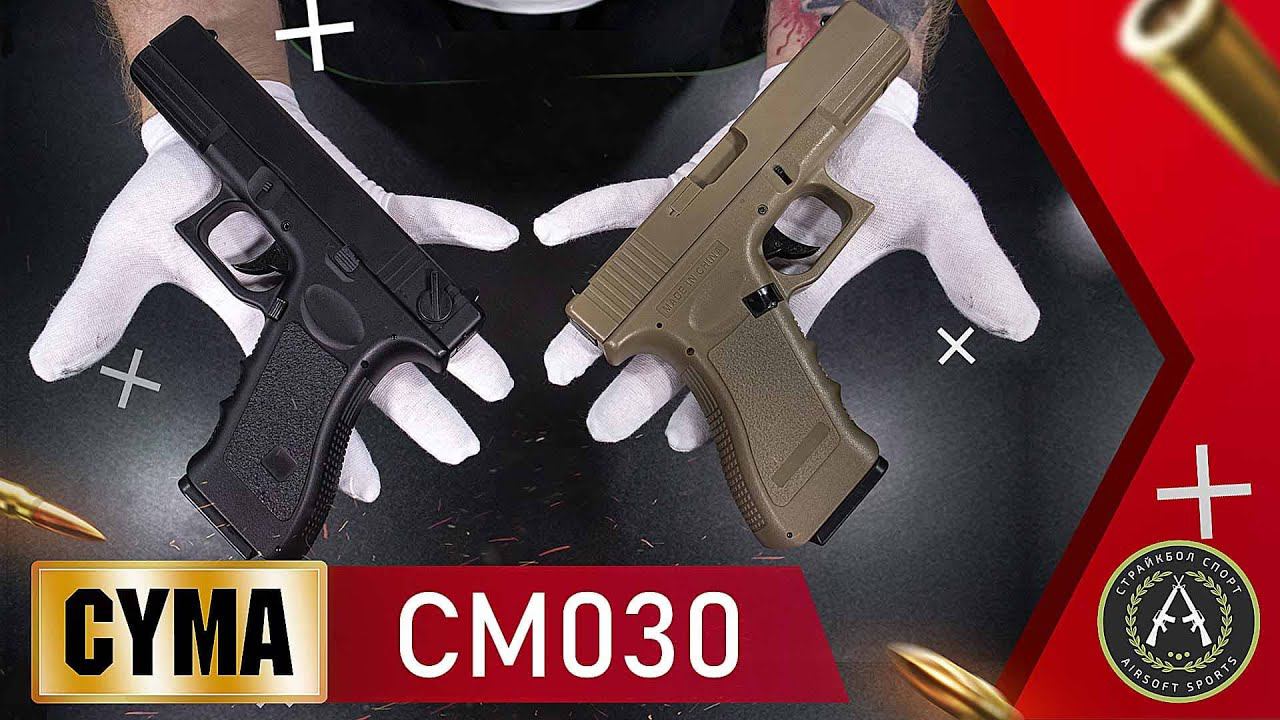 Обзор на пистолет CYMA CM030 GLOCK 18C.