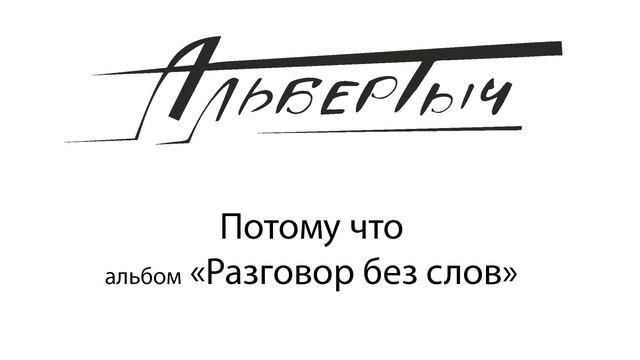 Альбертыч. Потому что