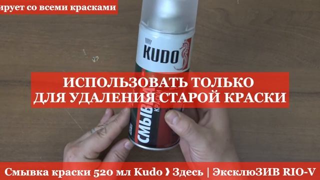 Смывка краски 520 мл Kudo - RIO V ❱ Здесь ЭксклюЗИВ Все для авто смотреть онлайн
