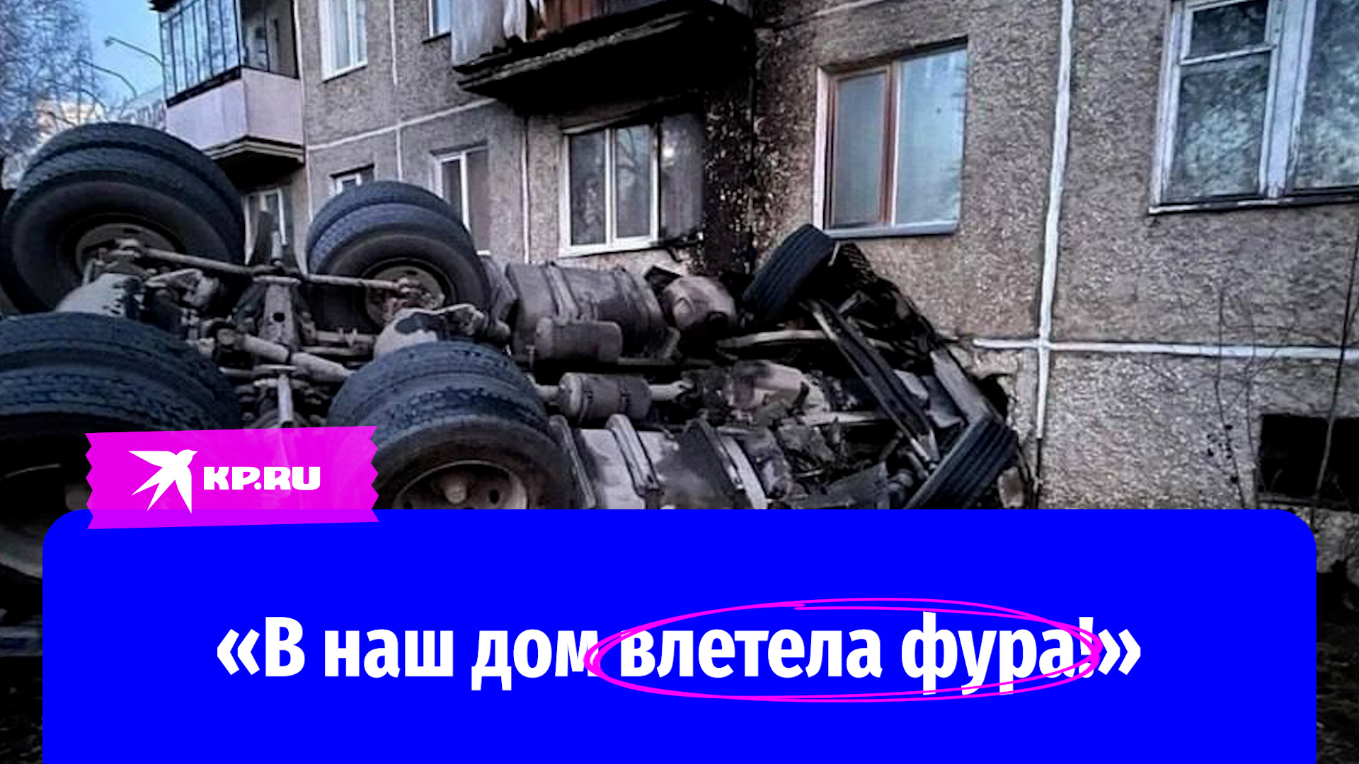 В Златоусте грузовик врезался в жилой дом и загорелся