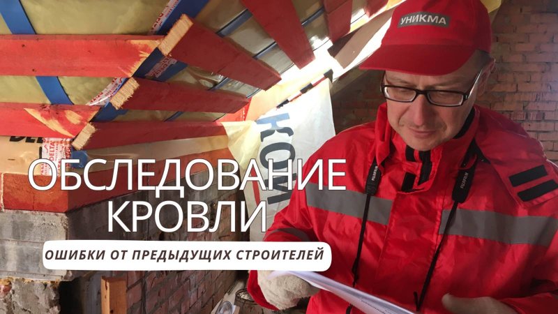 Обследование кровли с УНИКМОЙ. Ошибки от предыдущих строителей