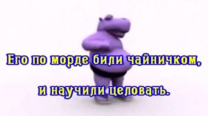 Экспресс - У бегемота нету талии КАРАОКЕ