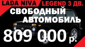 ХОРОШАЯ ЦЕНА НА СВОБОДНЫЙ АВТОМОБИЛЬ. NIVA LEGEND 3 ДВ. КОМПЛЕКТАЦИЯ, Classic22, Цвет Черный