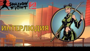 Прохождение Shadow Fight 2 Special Edition|Интерлюдия!