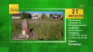 Санкт-Петербург. Пешеходная экскурсия на Митрофаниевское кладбище