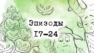 "Деловой Корнеплод" 17 - 24 серии