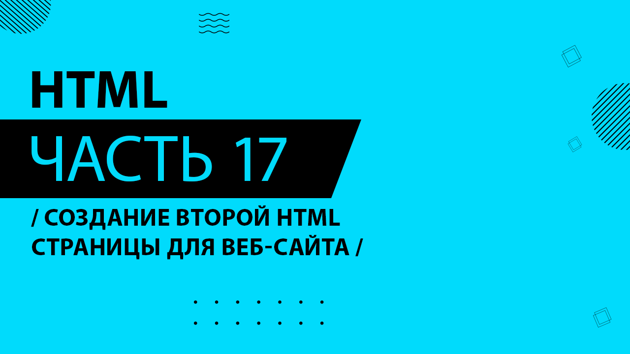 HTML - 017 - Создание второй HTML страницы для веб-сайта