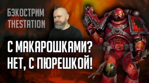 Бэкострим | Warhammer 40000 | Окровавленные | Дэвид МакДоугал