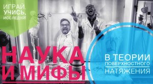 Поверхностное натяжение.Наука и мифы в теории поверхностного натяжения.Домашний эксперимент.